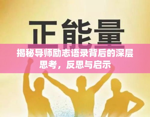 揭秘导师励志语录背后的深层思考，反思与启示