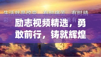 励志视频精选，勇敢前行，铸就辉煌人生