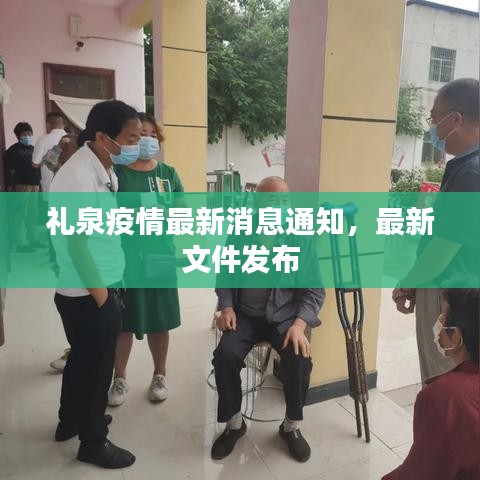 礼泉疫情最新消息通知，最新文件发布