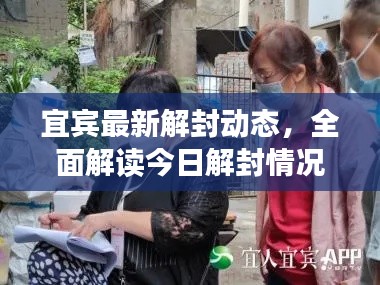 宜宾最新解封动态，全面解读今日解封情况