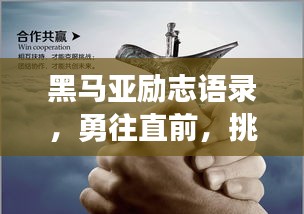 黑马亚励志语录，勇往直前，挑战无畏，成就非凡人生