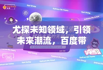 尤探未知领域，引领未来潮流，百度带你启程