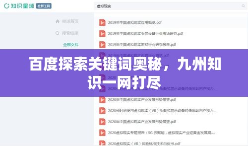 百度探索关键词奥秘，九州知识一网打尽