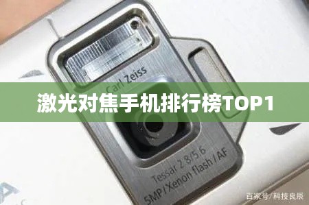 激光对焦手机排行榜TOP10