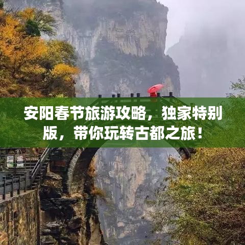安阳春节旅游攻略，独家特别版，带你玩转古都之旅！