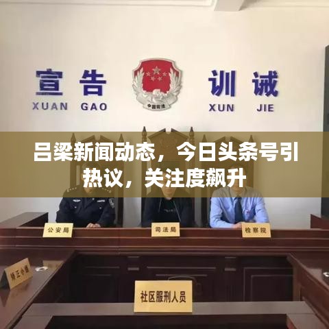 吕梁新闻动态，今日头条号引热议，关注度飙升