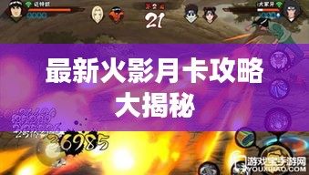 最新火影月卡攻略大揭秘