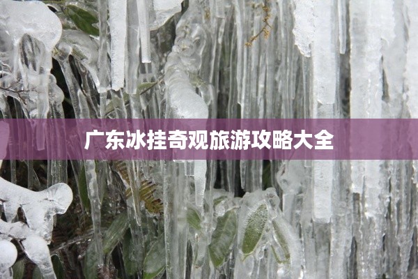 广东冰挂奇观旅游攻略大全