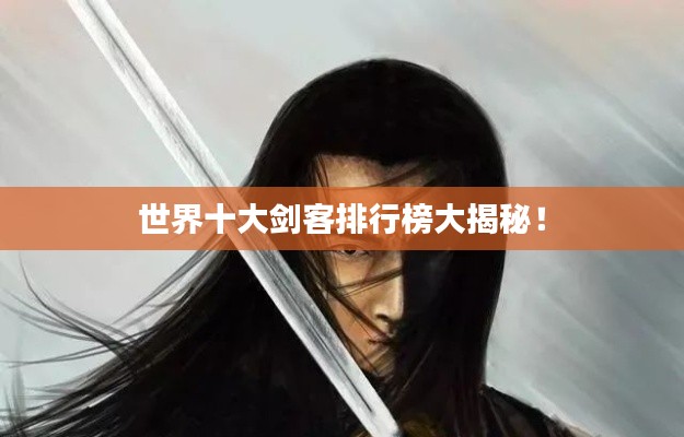 世界十大剑客排行榜大揭秘！