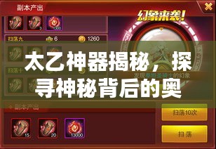 太乙神器揭秘，探寻神秘背后的奥秘
