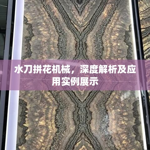 水刀拼花机械，深度解析及应用实例展示