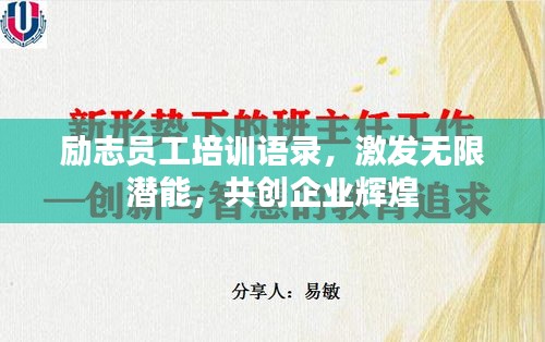 励志员工培训语录，激发无限潜能，共创企业辉煌