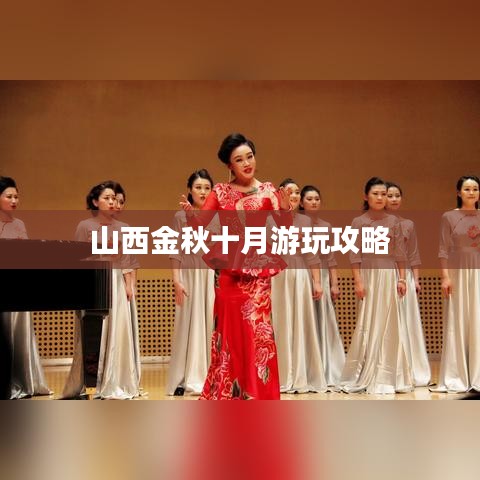 山西金秋十月游玩攻略