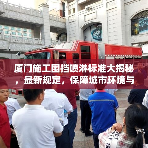 厦门施工围挡喷淋标准大揭秘，最新规定，保障城市环境与安全