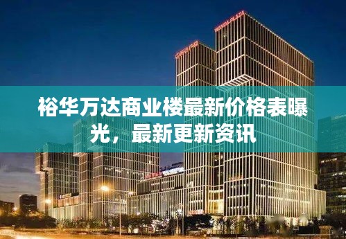 裕华万达商业楼最新价格表曝光，最新更新资讯