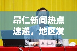 昂仁新闻热点速递，地区发展与创新动态全解析