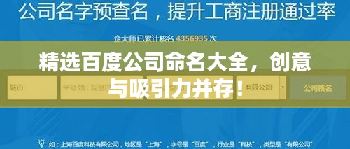 精选百度公司命名大全，创意与吸引力并存！