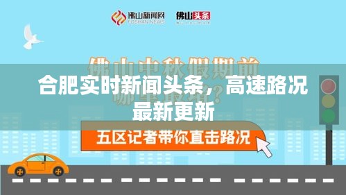 合肥实时新闻头条，高速路况最新更新