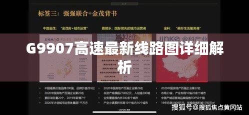 G9907高速最新线路图详细解析
