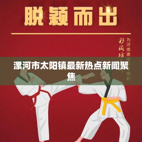 漯河市太阳镇最新热点新闻聚焦