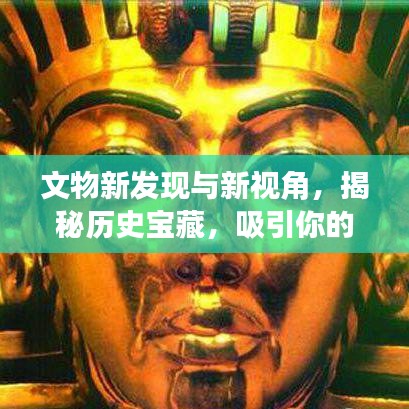 文物新发现与新视角，揭秘历史宝藏，吸引你的目光！