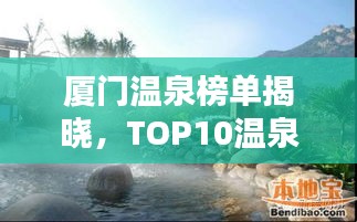 厦门温泉榜单揭晓，TOP10温泉胜地大比拼！
