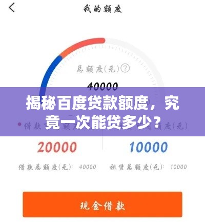 揭秘百度贷款额度，究竟一次能贷多少？