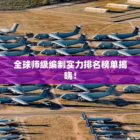 全球师级编制实力排名榜单揭晓！