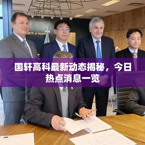 国轩高科最新动态揭秘，今日热点消息一览