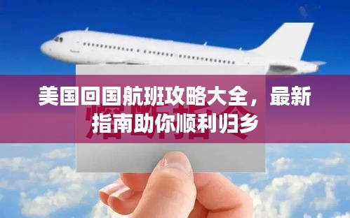 美国回国航班攻略大全，最新指南助你顺利归乡