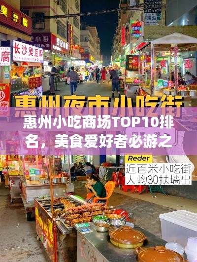惠州小吃商场TOP10排名，美食爱好者必游之地