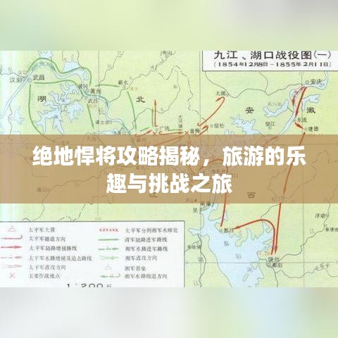 绝地悍将攻略揭秘，旅游的乐趣与挑战之旅