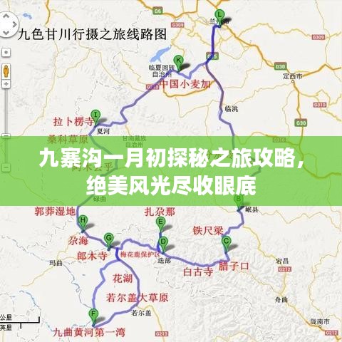 九寨沟一月初探秘之旅攻略，绝美风光尽收眼底
