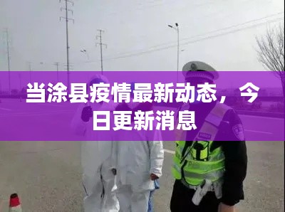 当涂县疫情最新动态，今日更新消息