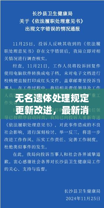 无名遗体处理规定更新改进，最新消息全面解读
