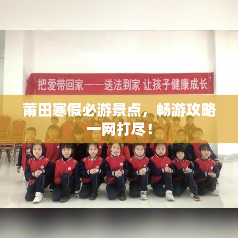 莆田寒假必游景点，畅游攻略一网打尽！