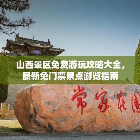 山西景区免费游玩攻略大全，最新免门票景点游览指南
