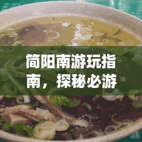 简阳南游玩指南，探秘必游景点，尽享绝佳体验！