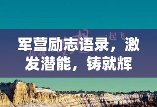 军营励志语录，激发潜能，铸就辉煌人生