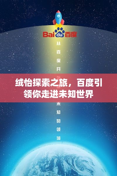绒怡探索之旅，百度引领你走进未知世界