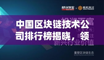 中国区块链技术公司排行榜揭晓，领先企业一览无余！