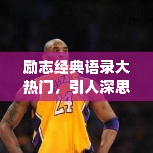 励志经典语录大热门，引人深思的励志名言荟萃