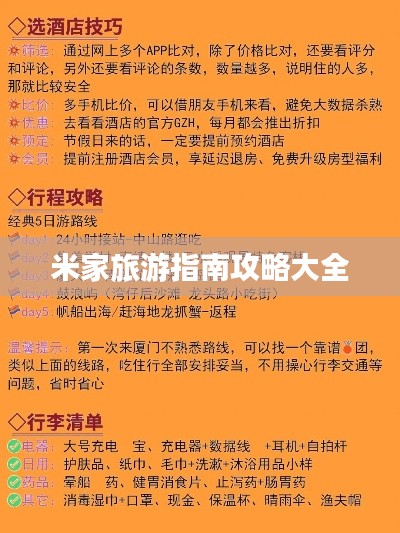 米家旅游指南攻略大全