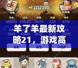 羊了羊最新攻略21，游戏高手进阶指南全解析