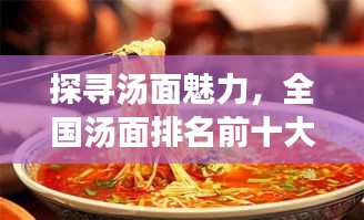 探寻汤面魅力，全国汤面排名前十大盘点！
