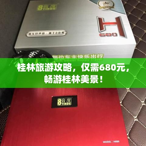 桂林旅游攻略，仅需680元，畅游桂林美景！