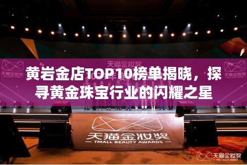 黄岩金店TOP10榜单揭晓，探寻黄金珠宝行业的闪耀之星