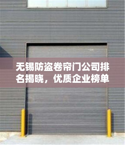 无锡防盗卷帘门公司排名揭晓，优质企业榜单不容错过！