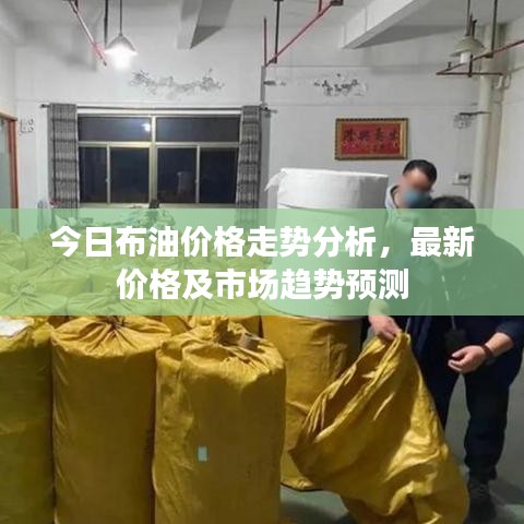 今日布油价格走势分析，最新价格及市场趋势预测