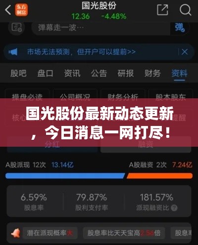 国光股份最新动态更新，今日消息一网打尽！